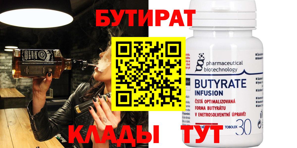 БУТИРАТ Butirat  Вход с VPN  Оренбург 